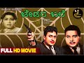 Jedara Bale Bond Movie Kannada Full HD Movie Dr Raj Kumar Jayanthi K S Ashwath