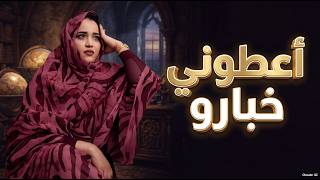 جديد الفنانة لبابة - أعطوني خبارو 2026 Loubaba - 3toni Khbaro