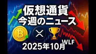 【2025年10月最新】Ripple受賞・Bitcoin史上最高値更新・WLFI暴落｜仮想通貨今週の重要ニュースまとめ