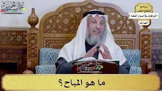 8 - ما هو المباح؟ - عثمان الخميس