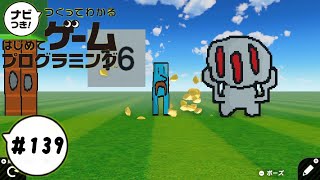 【はじプロID募集中】嫌にならない程よいだましアクションゲーム つくってわかるはじめてゲームプログラミング 実況プレイ Part 139