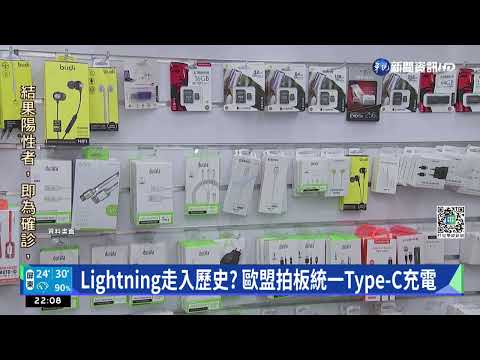 Lightning走入歷史? 歐盟拍板統一Type-C充電