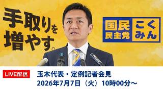 【LIVE配信】国民民主党・玉木代表会見　2026年7月7日（火）10時00分スタート予定※時間がいつもと異なりますのでご注意ください。