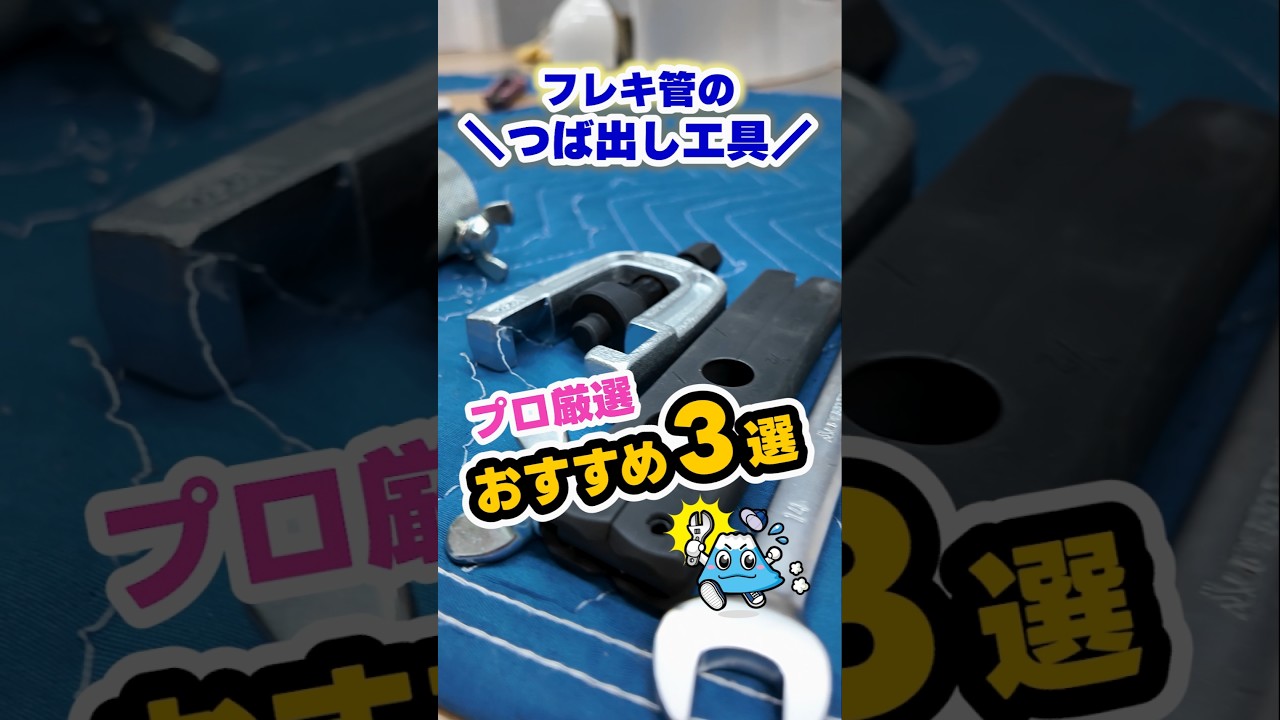 フレキ菅のつば出し工具！プロ厳選おすすめ３選！【富士水道】#shorts