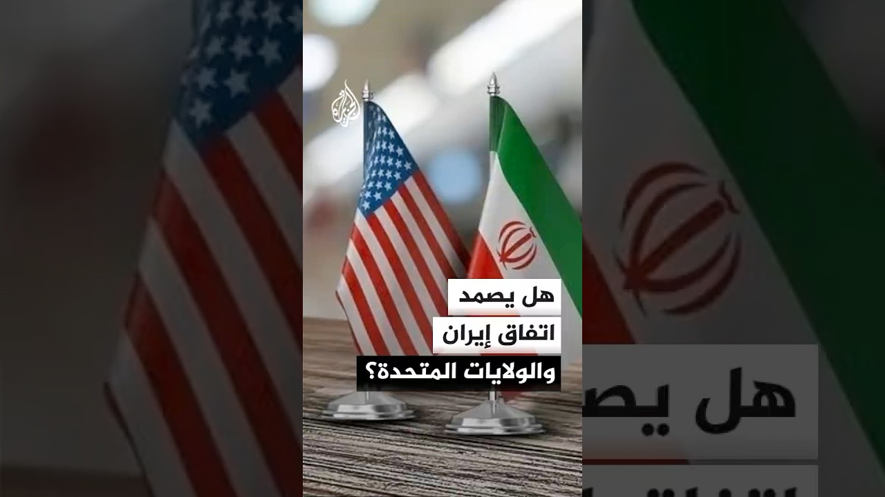 فيديو | هل ينجح مضيق هرمز في اختبار التفاهم الإيراني الأمريكي؟