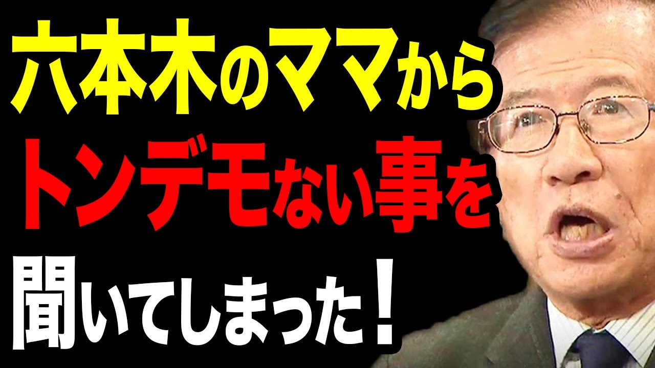 【武田邦彦】※S級暴露※ 六本木のママからトンデモない事を聞いてしまいました！ 今回はなぜ日本がダメになったのかについてノーカットで徹底的にブチまけていきます！