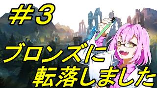 【#LOL】ブロンズに転落しました＃３【リーグオブレジェンド】【概要欄必読】