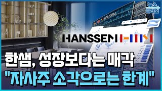 "자사주 소각으로는 한계"…'성장' 멈춘 한샘 / 한국경제TV뉴스