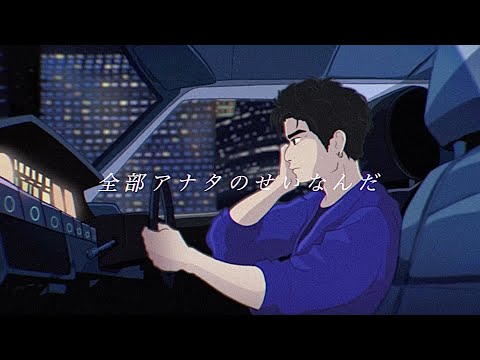 Video thumbnail for 全部アナタのせいなんだ (Zenbu anata no seinanda)