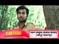 পরশ থাকুক তোমার আমার একান্তে সঙ্গোপন�