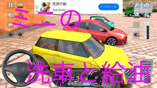 【ゲーム】ミニの洗車と給油！