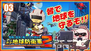 03【参加型】ぐちこ隊、ポップな世界で地球を守るぞ！『デジボク地球防衛軍2』【PS5版】