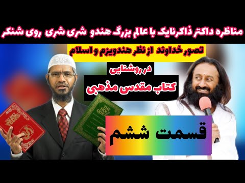 قسمت ششم مناظره جنجالی داکتر ذاکرنایک با شری شری ریوی شنکر که از یوتیوب حذف شده | دوبله دری فارسی