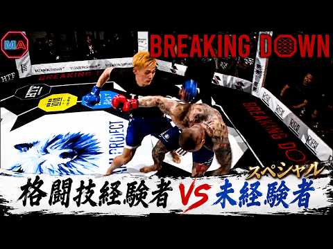 格闘技経験者 vs 未経験者スペシャル【ブレイキングダウン】