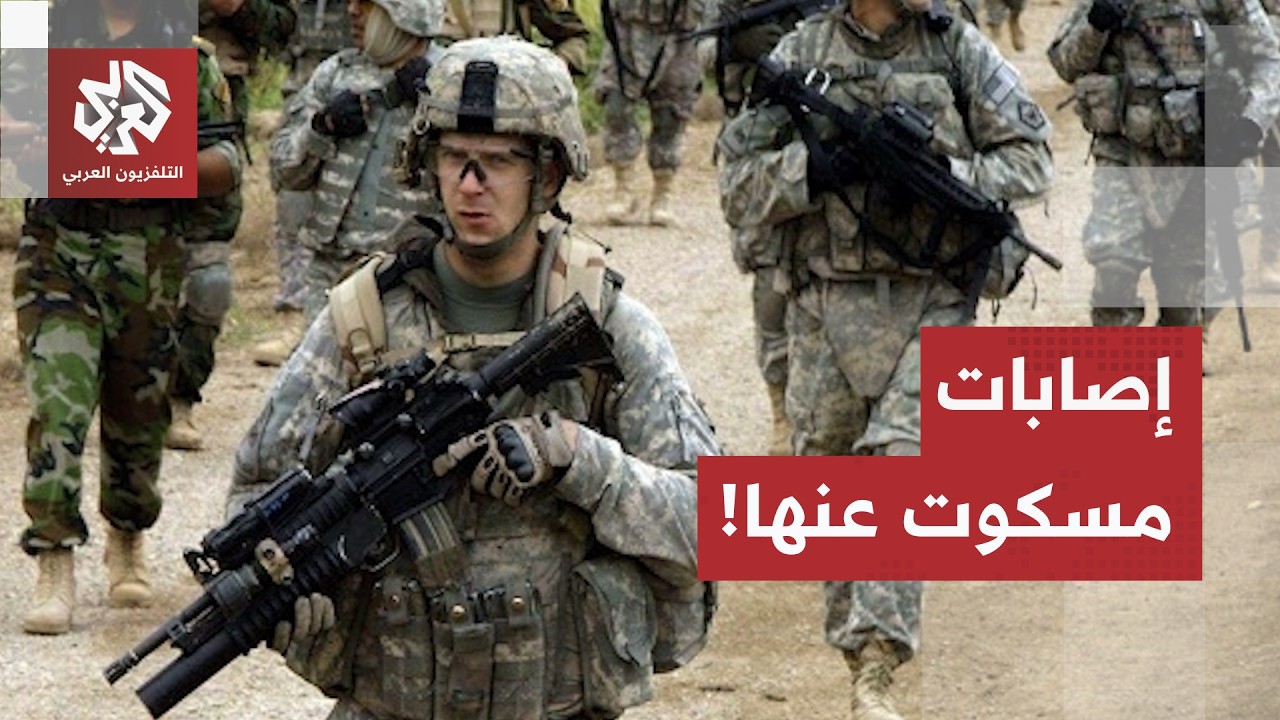 إصابات أمريكية مسكوت عنها.. CBS تكشف ما تنفيه القيادة المركزية وهذه كواليس خيا?
