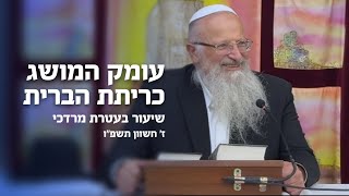 עומק המושג כריתת ברית |שיעור בעטרת מרדכי | ז חשון תשפ״ו (הרב שמואל אליהו) - התמונה מוצגת ישירות מתוך אתר האינטרנט יוטיוב. זכויות היוצרים בתמונה שייכות ליוצרה. קישור קרדיט למקור התוכן נמצא בתוך דף הסרטון עומק המושג כריתת ברית |שיעור בעטרת מרדכי | ז חשון תשפ״ו (הרב שמואל אליהו) - התמונה מוצגת ישירות מתוך אתר האינטרנט יוטיוב. זכויות היוצרים בתמונה שייכות ליוצרה. קישור קרדיט למקור התוכן נמצא בתוך דף הסרטון