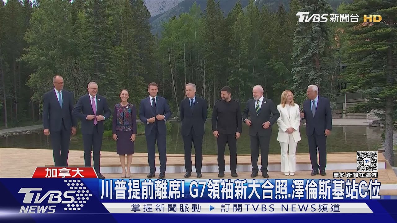 G7領袖新大合照！澤倫斯基站C位　卡尼發表聲明：伊朗不能擁有核武