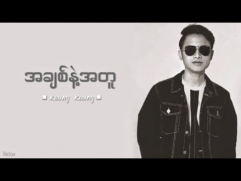 အချစ်နဲ့အတူ(A Chit Nae A Tu) - ကောင်းကောင်း_Kaung Kaung (Lyrics)