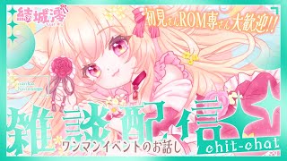 【 雑談 ChitChat 】ワンマンイベVtuBarのお話 Online Talk Event Details 初見様 ROM専大歓迎【結城澪 MioYuuki JP EN VTuber】朝活 昼活