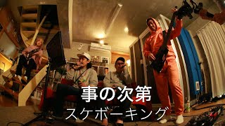 Music video thumbnail preview for #60 スケボーキング(SBK) - 事のしだい(Studio Live) by スケボーキング