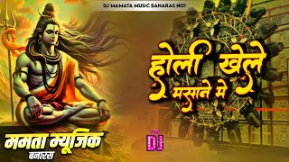 Download lagu *Holi Khele Masane Me New Mahashivratri Dj Remix Song Dj Mamata Music Banaras* mp3