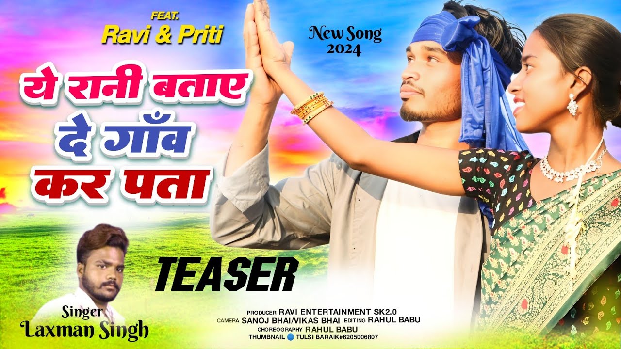 ये रानी बताए दे गाँव कर पाता/Ye rani bataye de /Laxman singh new theth nagpuri 2024#newtheth#nagpuri