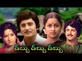 డబ్బు డబ్బు డబ్బు Dabbu Dabbu Dabbu Movie Murali Mohan Radhika Mohan B