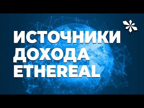 Источники дохода EtheReal Global