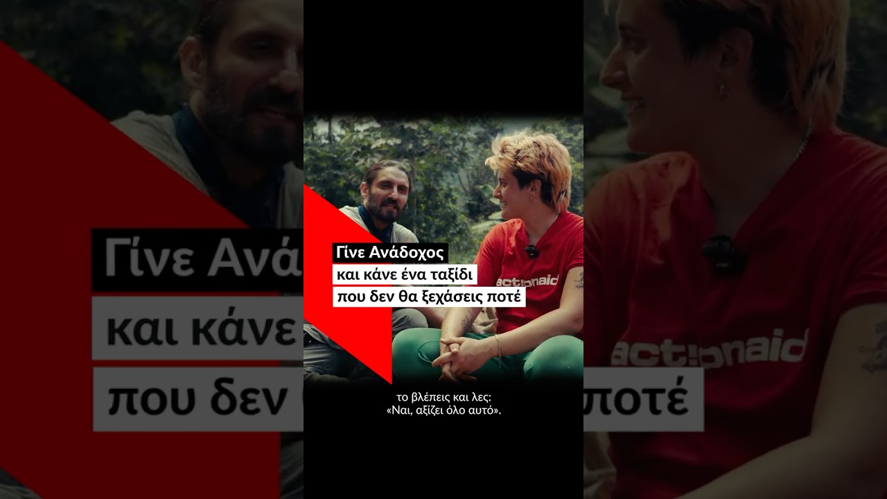 Ταξίδι που δεν θα ξεχάσεις ποτέ!