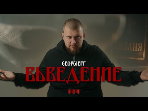 GEORGIEFF - ВЪВЕДЕНИЕ (Official 4K video) dir. by Kreon Films