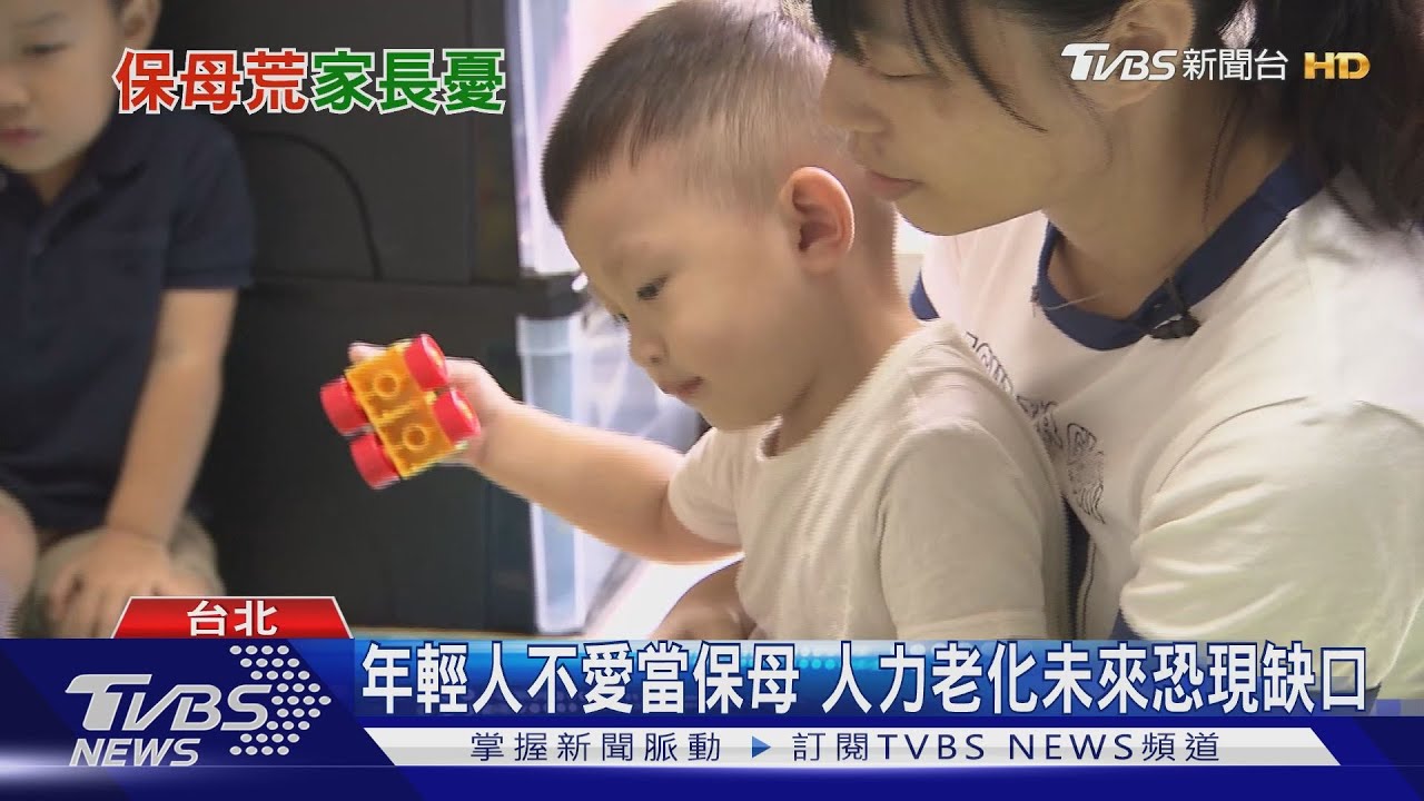 保母人力老化福利、薪資少 年輕人都不愛