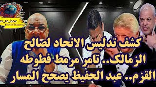 كشف تدليس الاتحاد لصالح الزمالك.. تامر مرمط فطوطه القزم.. عبد الحفيظ يصحح المسار