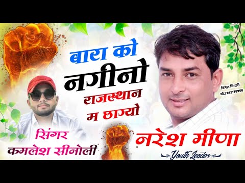 Boss Naresh Meena Song || बारा को नगीनो राजस्थान म छाग्यो || Kamlesh Sinoli New Song 2023