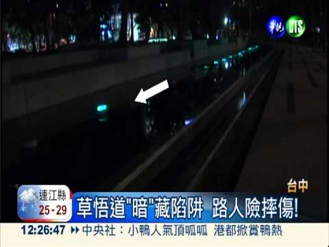 路燈耍浪漫! 草悟道"暗"藏陷阱