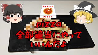 【ゆっくり】料理ができない人だって適当ピザなら作れる【料理】