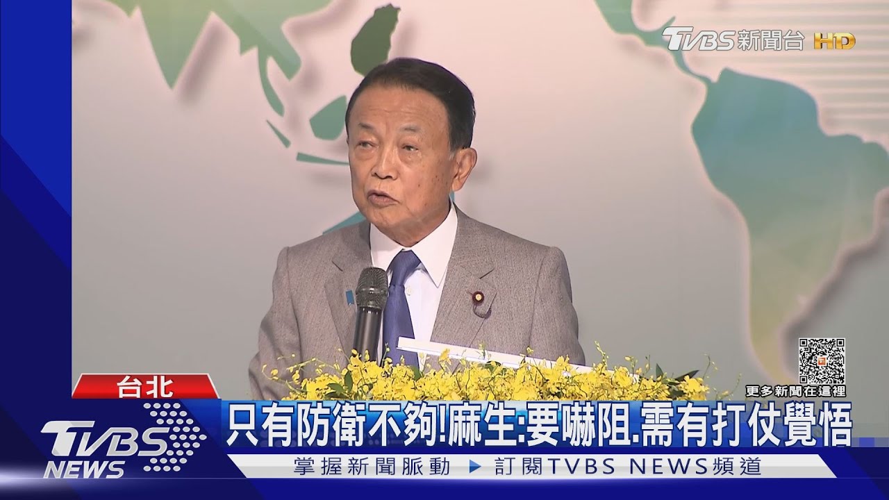 只有防衛不夠! 麻生:要嚇阻需有打仗覺悟