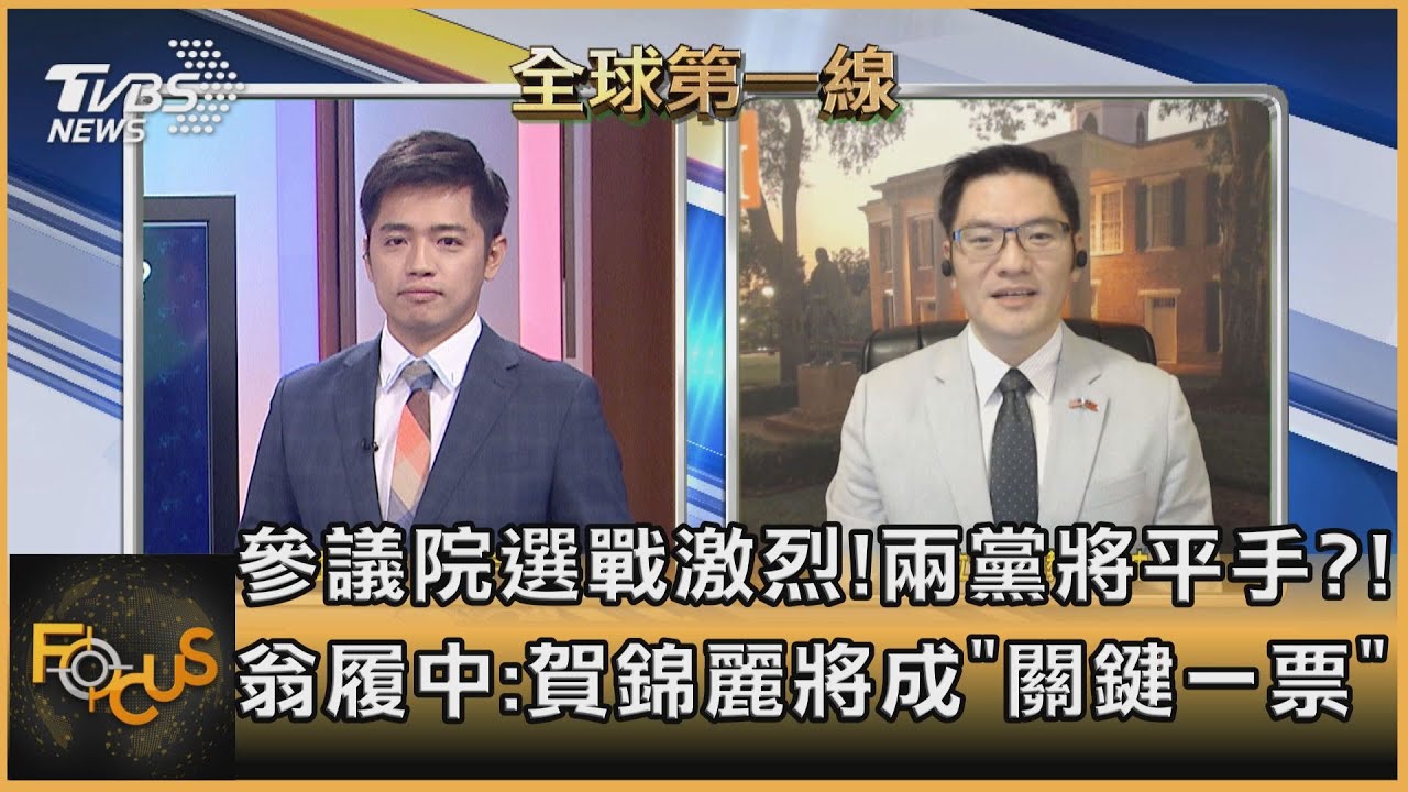 參議院選戰激烈!兩黨將平手?! 翁履中:賀錦麗將成關鍵一票
