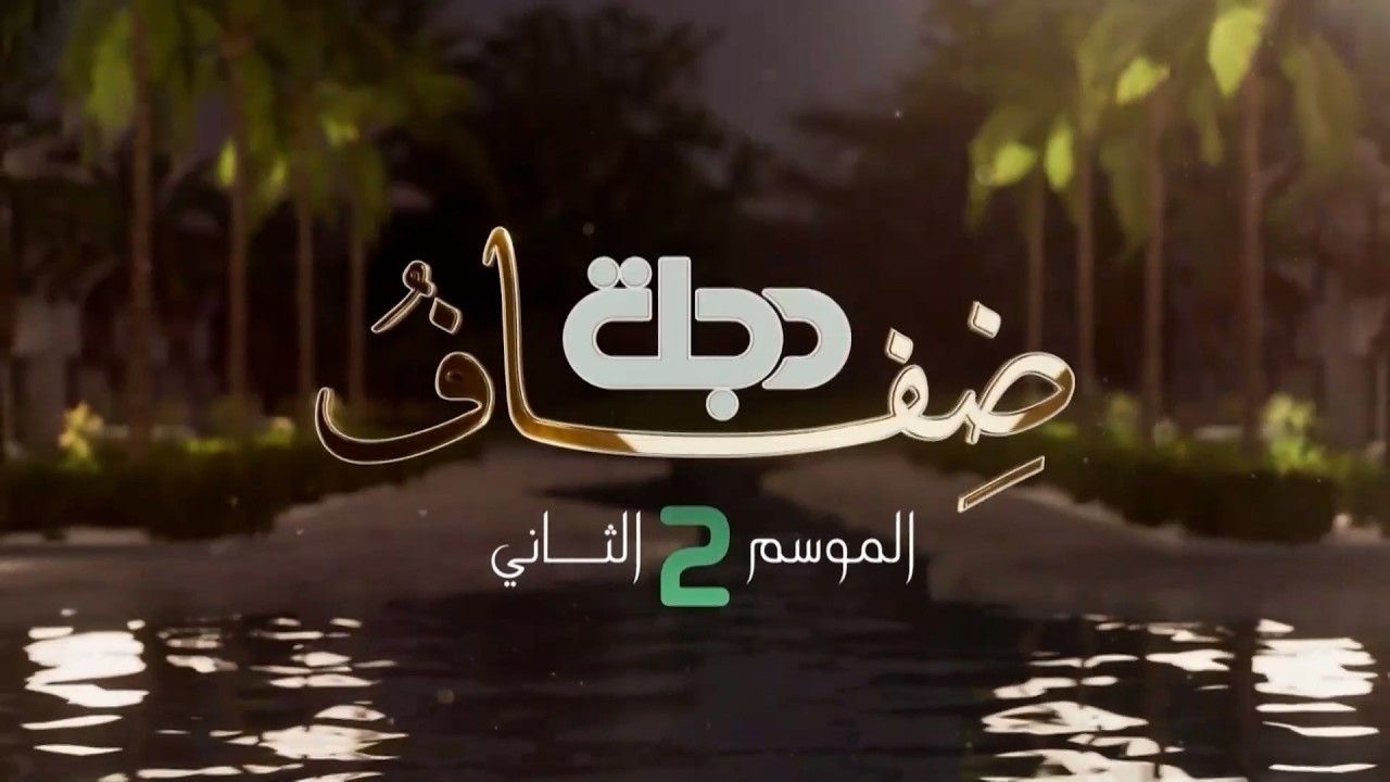 فيديو | صائد الحديد علي عمار بمواجهة أمير الإنسانية هشام الذهبي | ضفاف دجلة الموسم الثاني مع محمد الناصر