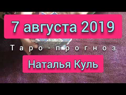 Таро прогноз/карта дня на 7 августа 2019 от Наталья Куль