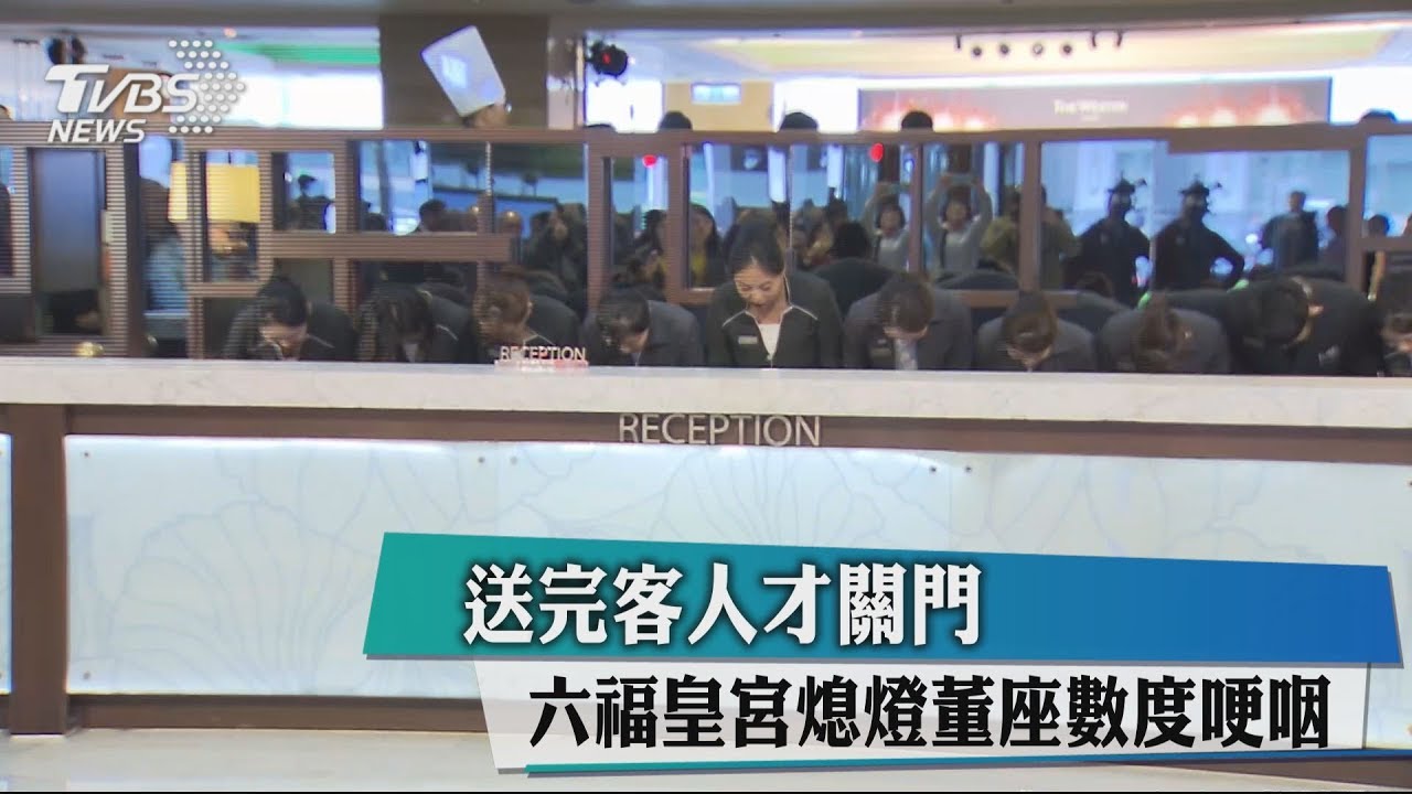 送完客人才關門 六福皇宮熄燈董座數度哽咽