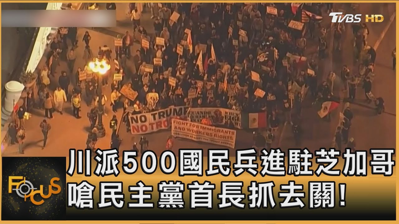 川派500國民兵進駐芝加哥 嗆民主黨首長抓去關!