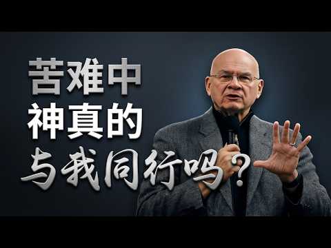 为什么人生无法避开痛苦？｜提摩太&middot;凯勒《与神同行：穿越痛苦与苦难》的真实回答