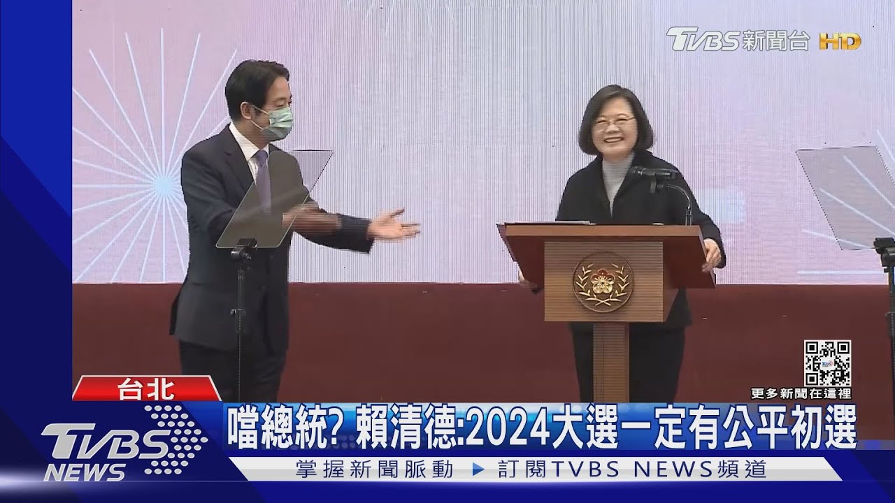 噹總統? 賴清德:2024大選一定有公平初選