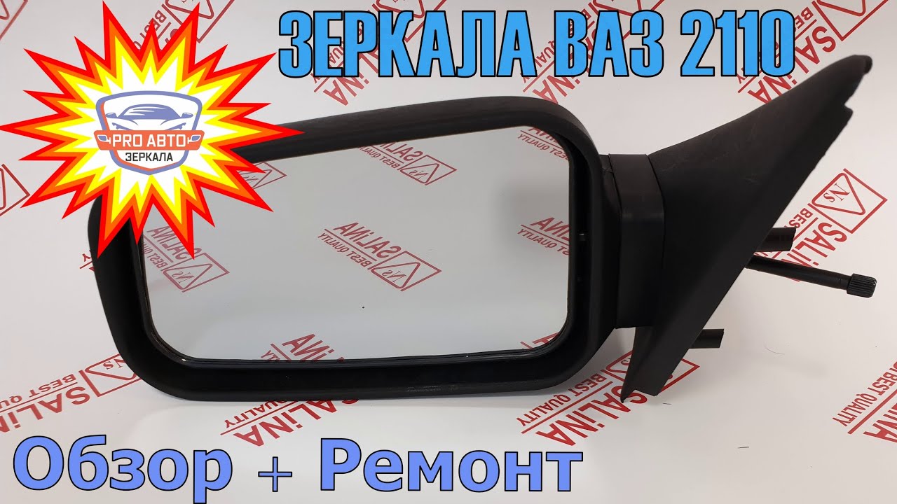 Как разобрать боковое зеркало ВАЗ 2110: пошаговая инструкция
