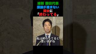 維新・藤田代表 議論が進まない国会に「終わってる」#政治 #日本維新の会 #国民民主党 #shorts