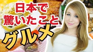 ロシア人が日本で驚いたこと‼日本のグルメってすごい！Чему я удивилась в Японии. Япония - страна гурманов