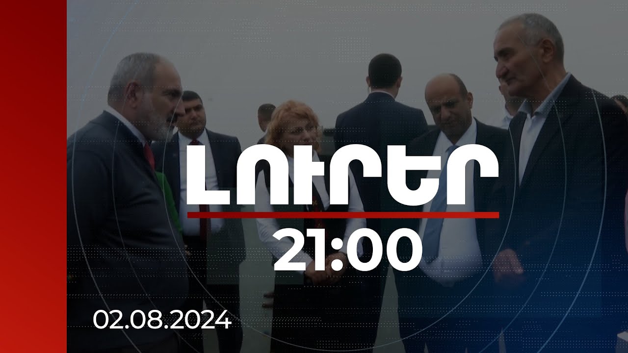 Լուրեր 21:00 | Շատ հետաքրքիր բան է ստացվում. վարչապետը՝ Թթուջուր-Նավուր ճանապարհահատվածի մասին