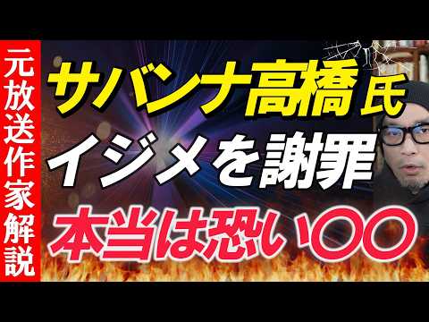 【暴言の真相】サバンナ高橋茂雄氏が後輩芸人に対する疑惑を認め謝罪したことについて解説