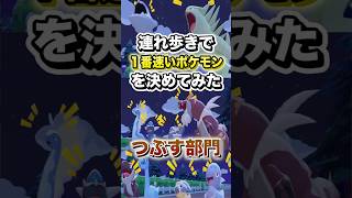 【つぶす部門】連れ歩きで1番速いポケモンを決めてみた #shorts #ぽこあポケモン #ポケモン #ゲーム実況