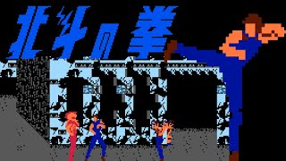 Hokuto no Ken (Famicom, 1986) – 1P Full, 5 Scenes (1 Loop) Session 👊💢🕊️